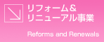 リフォーム＆リニューアル事業